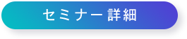 セミナー詳細