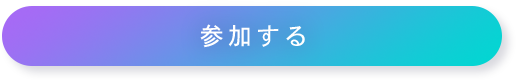 参加する