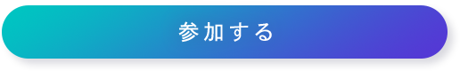 参加する