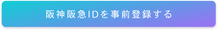 阪神阪急IDを事前登録する